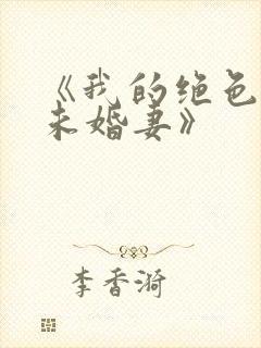 《我的绝色总裁未婚妻》