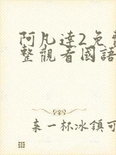 阿凡达2免费完整观看国语