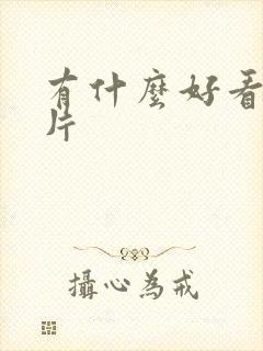 有什么好看的毛片封面