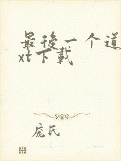 最后一个道士txt下载