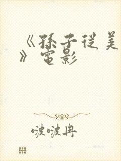 《孙子从美国来》电影封面