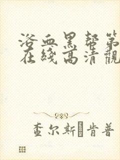 浴血黑帮第二季在线高清观看