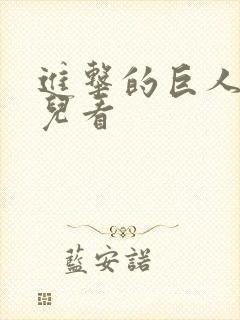 进击的巨人在哪儿看封面
