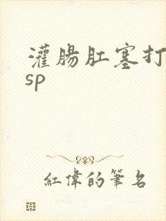 灌肠肛塞打屁股sp