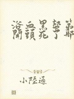浴血黑帮第六季开头死了哪三个人