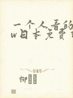 一个人看的www日本免费视频