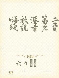嗨放派第二季在线观看免费