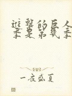 进击的巨人最终季是第几季