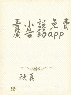 看小说免费又没广告的app