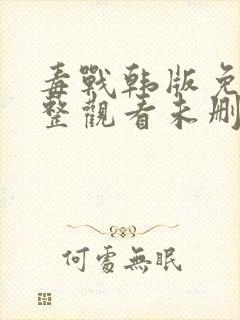 毒战韩版免费完整观看未删减