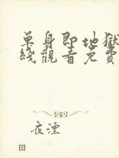 单身即地狱3在线观看免费完整版