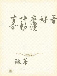 有什么好看的百合动漫