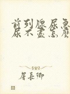 前列腺尿急尿频尿不尽怎么治疗