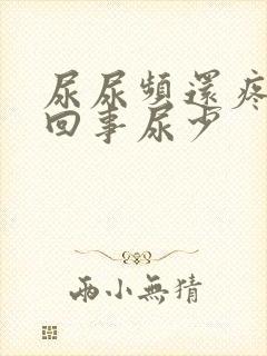 尿尿频还疼怎么回事尿少