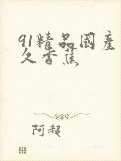 91精品国产久久香蕉