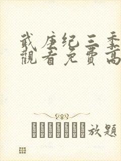 武庚纪三季在线观看免费高清完整版