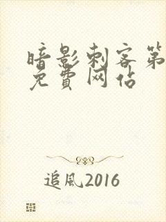 暗影刺客第七季免费网站