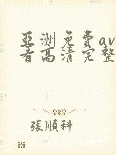 亚洲免费av观看高清完整版在线观看