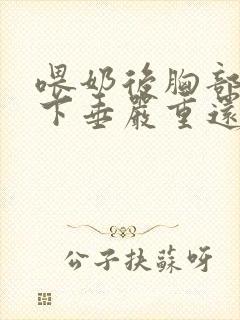 喂奶后胸部干瘪下垂严重还能恢复吗