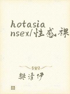 hotasiansex/性感裸体亚洲人女…