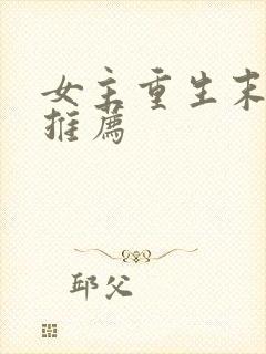 女主重生末世文推荐
