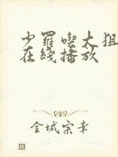 少罗吃大狙高清在线播放封面