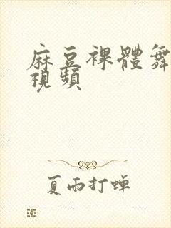麻豆裸体舞表演视频封面