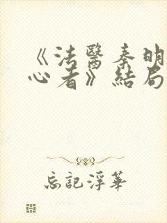 《法医秦明之读心者》结局