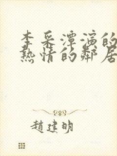 李采潭演的电影热情的邻居在线观看