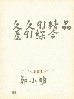 久久91精品国产91综合封面