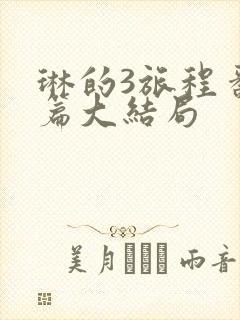 琳的3旅程番外篇大结局