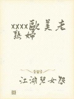 xxxx欧美老熟妇