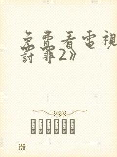 免费看电视剧《罚罪2》