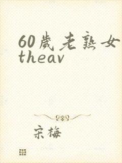 60岁老熟女一theav封面