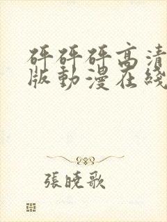 砰砰砰高清完整版动漫在线观看