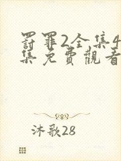 罚罪2全集40集免费观看下载