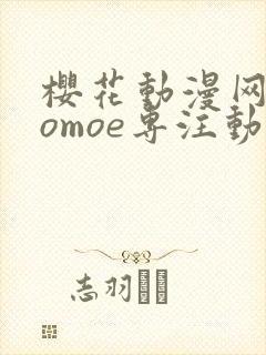 樱花动漫网imomoe专注动漫的门户网站