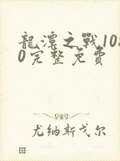 龙潭之战1080完整免费封面