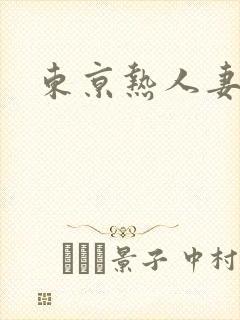 东京热人妻精品