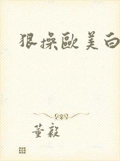 狠操欧美白虎逼