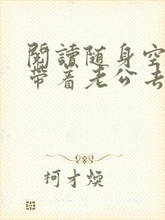 阅读随身空间:带着老公去种田全文
