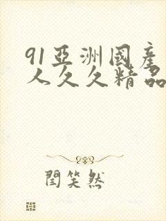 91亚洲国产成人久久精品