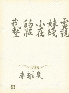 我的小妹电影完整版在线观看高清