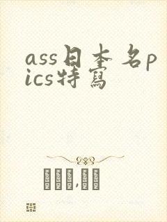 ass日本名pics特写