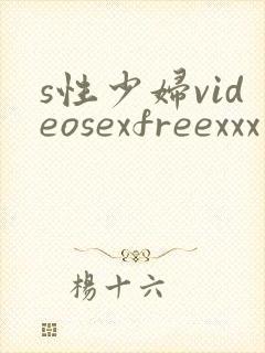 s性少妇videosexfreexxx片