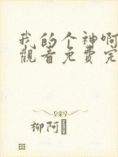 我的个神啊在线观看免费完整版