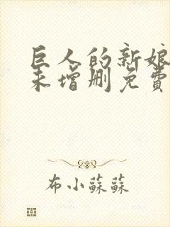 巨人的新娘动漫未增删免费观看封面