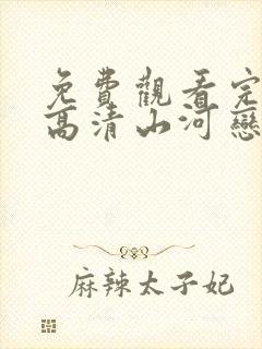 免费观看完整版高清山河恋美人无泪