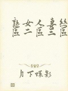 熟女人妻丝袜一区二区三区封面