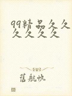 99精品久久久久久久久